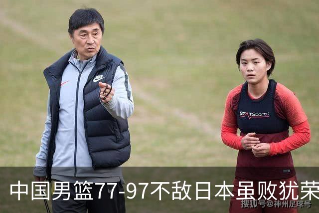 中国男篮77-97不敌日本虽败犹荣 此前三场小组赛三战全胜