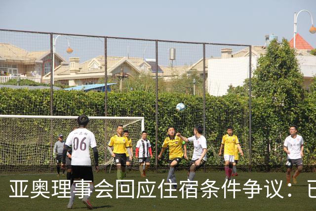 亚奥理事会回应住宿条件争议：已提供充足保障