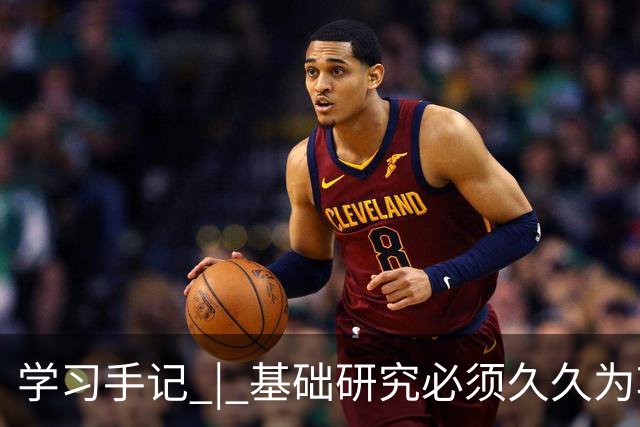 学习手记 | 基础研究必须久久为功