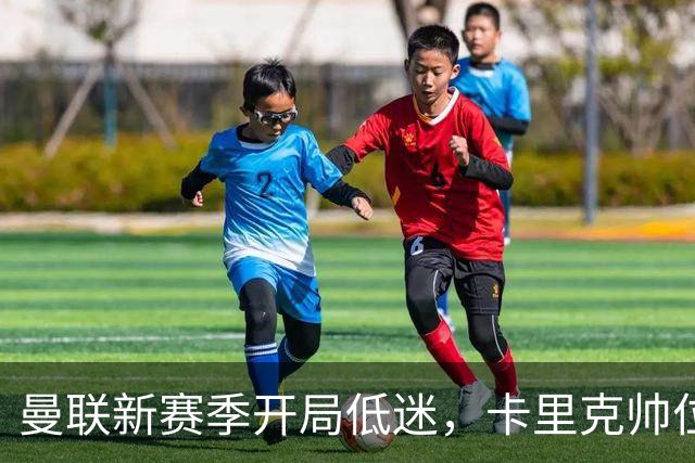 曼联新赛季开局低迷，卡里克帅位亮红灯，孔蒂被列为潜在接替人选