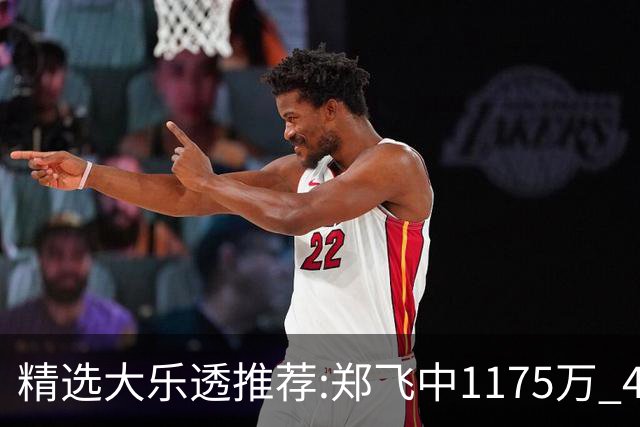 精选大乐透推荐:郑飞中1175万 4大专家中100万
