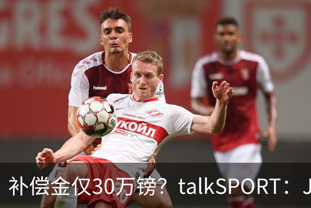 补偿金仅30万镑？talkSPORT：JJ·加布如果想去皇马 面临多项障碍