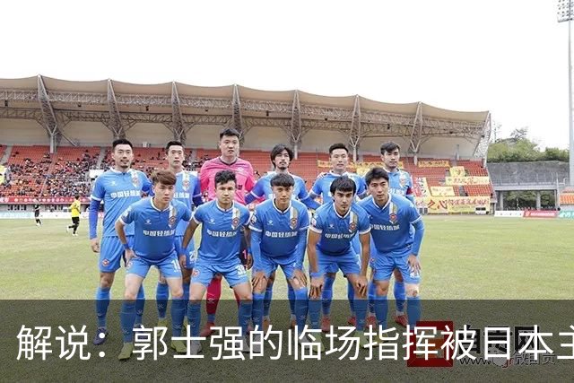 解说：郭士强的临场指挥被日本主帅完爆 后者曾是锡伯杜助教