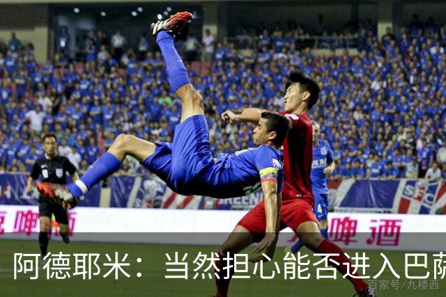 阿德耶米：当然担心能否进入巴萨首发，但最好心态是认为自己可以